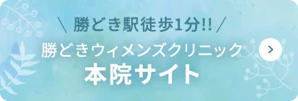 勝どき駅徒歩1分!!勝どきウィメンズクリニック（本院サイト）