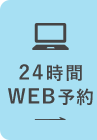 24時間WEB予約