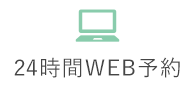 24時間WEB予約