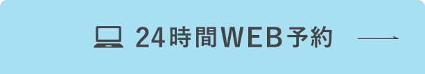 24時間WEB予約